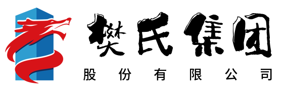 樊氏集团股份有限公司