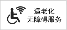 适老化无障碍服务